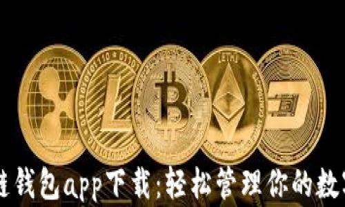 
区块链钱包app下载：轻松管理你的数字资产