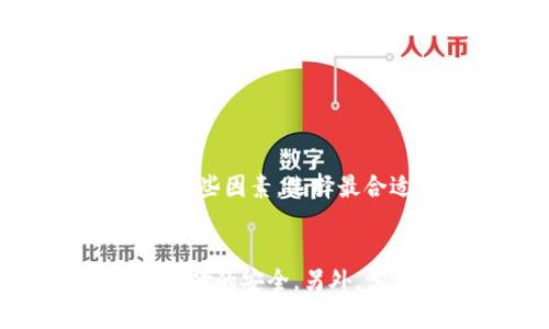 tp冷钱包密码忘记了怎么找回？全面解析与解决方案/  
tp冷钱包, 密码找回, 加密货币安全/guanjianci  

引言  
在数字货币的世界中，安全性是每一个投资者必须高度重视的问题。对于使用tp冷钱包的用户而言，确保自己的资产安全不仅仅是设置一个强密码，也包括了能否在遗忘密码时找回账户。密码管理不当的后果可能导致资产的永久性丢失。这篇文章将详细讨论如何找回tp冷钱包的密码，以及一些预防措施来保护您的数字资产。

第一部分：了解tp冷钱包的工作原理  
tp冷钱包是一种用于安全存储加密货币的工具，通常是硬件设备或纸质钱包。这种钱包与互联网隔离，降低了黑客攻击的风险。冷钱包通过生成私钥来实现对数字资产的控制，而密码则是保护私钥的一层加密。因此，当用户忘记冷钱包的密码时，找回密码的难度将直接影响到用户对资产的访问。  
当我们提到tp冷钱包时，通常是在讨论其兼容性、易用性和安全性等方面。tp冷钱包既能保证用户资产的安全，又提供了良好的用户体验，这是其受到广泛青睐的重要原因之一。

第二部分：tp冷钱包密码找回的方法  
如果您忘记了tp冷钱包的密码，首先需要判断冷钱包的类型。不同类型的冷钱包找回密码的方法也是有所不同的。以下是一般情况下的一些找回密码的步骤：  
ol  
listrong使用恢复助记词/strong: 大多数冷钱包在初次设置时会生成恢复助记词（通常是12-24个单词）。这是恢复钱包的重要凭证。如果您还记得这些单词，可以通过输入这些助记词来找回钱包。/li  
listrong恢复备份文件/strong: 有些冷钱包允许用户在设置时创建备份文件。如果您在复杂的操作中保存了备份，可以通过恢复这些文件来恢复钱包。/li  
listrong联系客户支持/strong: 若果以上两种方式都无法解决问题，可以考虑联系冷钱包的客户支持团队。在提供用户身份确认后，他们可能会提供进一步的帮助。/li  
/ol  
请注意，找回密码的过程并非总是成功的，尤其在没有备份或助记词的情况下。因此，保护密码和备份信息的重要性不言而喻。

第三部分：如何防止密码忘记  
为了避免将来再次遇到密码忘记的情况，用户可以采取一些有效的措施来管理密码。以下是一些建议：  
ol  
listrong使用密码管理器/strong: 密码管理器可以安全地储存各种密码，并能自动生成强密码。在需要时，可以快速获取密码而无需记忆。/li  
listrong定期更新密码/strong: 定期更改密码可以降低被暴力破解的风险。同时，新密码也需妥善存放，不要依赖于记忆。/li  
listrong纸质备份/strong: 对于重要的数字资产，建议将助记词和密码写在纸上并保存在安全的位置，以备不时之需。/li  
/ol

第四部分：tp冷钱包的安全性分析  
tp冷钱包因其在安全性上的诸多优点而受到用户的青睐。其最大的优势在于能够提供离线存储，网络攻击者难以接触到存储在冷钱包里的私钥。然而，tp冷钱包依然面临一些潜在安全威胁：  
ol  
listrong物理损坏或丢失/strong: 如果冷钱包是一个硬件设备，意外损坏或丢失会导致资金无法访问。/li  
listrong恶意软件 /strong: 在线交易时，有些恶意软件能够捕获用户的输入，包括钱包密码和助记词，因此在使用冷钱包时保障网络安全也非常重要。/li  
listrong人为错误/strong: 用户在操作中可能会犯下错误，如输入错误助记词或在非安全的环境下使用钱包。/li  
/ol  
因此，选择信誉良好的tp冷钱包厂商以及定期进行安全审查都是保护资产安全的重要基础。

第五部分：如何处理tp冷钱包遗忘密码的后果  
当用户无法找回tp冷钱包的密码且没有备份材料，资产将无法访问。这是加密货币投资者最害怕的情况。面对这种情况，用户需要理智地处理：  
ol  
listrong评估损失/strong: 先必要评估损失的程度，不要轻易放弃。如果数字货币的价值较高，可以尝试寻找专业的恢复服务。虽然这可能涉及高额费用，但相比于资产的价值，还是有可能值得尝试。/li  
listrong学习经验教训/strong: 无论结果如何，都应该吸取教训，提升自己的安全意识，在投资数字货币前做好必要的功课。同时了解市场上可能出现的风险，坚决避免相同的错误。/li  
listrong心理调节/strong: 永远不要让一次失误影响自己的情绪和决策。如果真的损失了资产，要接受现实并以积极的心态继续关注市场。/li  
/ol  

总结  
综上所述，tp冷钱包是一项有效的数字资产存储方式，其密码管理至关重要。记得在初次建立冷钱包时，务必保存好助记词和相关的备份材料。如果不幸遗忘密码，可以通过合理的方法进行找回，同时，做好预防措施，避免未来再次发生类似问题。随着区块链技术和加密货币的不断发展，选择安全存储资产的方法也将不断更新。用户需时刻保持警惕，以确保自己的数字资产安全。

相关问题  
问题一：tp冷钱包有哪些类型？  
tp冷钱包通常分为硬件冷钱包和纸质冷钱包两大类。硬件冷钱包是专用的设备，比如 Ledger 和 Trezor，这些设备专为加密货币设计，能提供极高的安全性。纸质冷钱包则是将私钥和助记词打印在纸上，离线存储。通常来说，硬件冷钱包更为方便，但纸质冷钱包则是最简单的存储方式。

问题二：如果助记词丢失了怎么处理？  
助记词是冷钱包恢复的关键，如果丢失，一旦忘记密码将无法找回。用户需加强安全意识，确保助记词的物理备份。同时可以考虑使用专业的软件工具来管理助记词。如果真的丢失，建议寻求专业安全公司的帮助，但建议谨慎评估。

问题三：tp冷钱包的安全风险有哪些？  
tp冷钱包的安全风险主要有：1）物理损坏；2）助记词或密码丢失；3）使用环境不安全；4）暴力破解。如果没有妥善的管理，用户资产将面临丢失的风险。因此，防范措施至关重要。

问题四：如何选择适合自己的tp冷钱包？  
选择tp冷钱包时需综合考虑：1）兼容性：确保支持您想要存储的加密资产；2）安全性：选择信誉良好的品牌；3）用户体验：操作简单，界面友好；4）附加功能：如多重签名等功能。综合这些因素，选择最合适的冷钱包。

问题五：如果数字货币失踪了，该如何应对？  
如果发现数字货币失踪，首先需确认交易记录，查看是被转走还是关联冷钱包的故障。如确认为盗取需立即联系平台及警方，并采取保全措施。其次，开展再次安全审查以保证后续资金的安全。另外，学习提升自身的网络安全知识，有助于未来的保护措施。