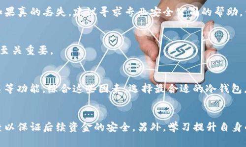 tp冷钱包密码忘记了怎么找回？全面解析与解决方案/  
tp冷钱包, 密码找回, 加密货币安全/guanjianci  

引言  
在数字货币的世界中，安全性是每一个投资者必须高度重视的问题。对于使用tp冷钱包的用户而言，确保自己的资产安全不仅仅是设置一个强密码，也包括了能否在遗忘密码时找回账户。密码管理不当的后果可能导致资产的永久性丢失。这篇文章将详细讨论如何找回tp冷钱包的密码，以及一些预防措施来保护您的数字资产。

第一部分：了解tp冷钱包的工作原理  
tp冷钱包是一种用于安全存储加密货币的工具，通常是硬件设备或纸质钱包。这种钱包与互联网隔离，降低了黑客攻击的风险。冷钱包通过生成私钥来实现对数字资产的控制，而密码则是保护私钥的一层加密。因此，当用户忘记冷钱包的密码时，找回密码的难度将直接影响到用户对资产的访问。  
当我们提到tp冷钱包时，通常是在讨论其兼容性、易用性和安全性等方面。tp冷钱包既能保证用户资产的安全，又提供了良好的用户体验，这是其受到广泛青睐的重要原因之一。

第二部分：tp冷钱包密码找回的方法  
如果您忘记了tp冷钱包的密码，首先需要判断冷钱包的类型。不同类型的冷钱包找回密码的方法也是有所不同的。以下是一般情况下的一些找回密码的步骤：  
ol  
listrong使用恢复助记词/strong: 大多数冷钱包在初次设置时会生成恢复助记词（通常是12-24个单词）。这是恢复钱包的重要凭证。如果您还记得这些单词，可以通过输入这些助记词来找回钱包。/li  
listrong恢复备份文件/strong: 有些冷钱包允许用户在设置时创建备份文件。如果您在复杂的操作中保存了备份，可以通过恢复这些文件来恢复钱包。/li  
listrong联系客户支持/strong: 若果以上两种方式都无法解决问题，可以考虑联系冷钱包的客户支持团队。在提供用户身份确认后，他们可能会提供进一步的帮助。/li  
/ol  
请注意，找回密码的过程并非总是成功的，尤其在没有备份或助记词的情况下。因此，保护密码和备份信息的重要性不言而喻。

第三部分：如何防止密码忘记  
为了避免将来再次遇到密码忘记的情况，用户可以采取一些有效的措施来管理密码。以下是一些建议：  
ol  
listrong使用密码管理器/strong: 密码管理器可以安全地储存各种密码，并能自动生成强密码。在需要时，可以快速获取密码而无需记忆。/li  
listrong定期更新密码/strong: 定期更改密码可以降低被暴力破解的风险。同时，新密码也需妥善存放，不要依赖于记忆。/li  
listrong纸质备份/strong: 对于重要的数字资产，建议将助记词和密码写在纸上并保存在安全的位置，以备不时之需。/li  
/ol

第四部分：tp冷钱包的安全性分析  
tp冷钱包因其在安全性上的诸多优点而受到用户的青睐。其最大的优势在于能够提供离线存储，网络攻击者难以接触到存储在冷钱包里的私钥。然而，tp冷钱包依然面临一些潜在安全威胁：  
ol  
listrong物理损坏或丢失/strong: 如果冷钱包是一个硬件设备，意外损坏或丢失会导致资金无法访问。/li  
listrong恶意软件 /strong: 在线交易时，有些恶意软件能够捕获用户的输入，包括钱包密码和助记词，因此在使用冷钱包时保障网络安全也非常重要。/li  
listrong人为错误/strong: 用户在操作中可能会犯下错误，如输入错误助记词或在非安全的环境下使用钱包。/li  
/ol  
因此，选择信誉良好的tp冷钱包厂商以及定期进行安全审查都是保护资产安全的重要基础。

第五部分：如何处理tp冷钱包遗忘密码的后果  
当用户无法找回tp冷钱包的密码且没有备份材料，资产将无法访问。这是加密货币投资者最害怕的情况。面对这种情况，用户需要理智地处理：  
ol  
listrong评估损失/strong: 先必要评估损失的程度，不要轻易放弃。如果数字货币的价值较高，可以尝试寻找专业的恢复服务。虽然这可能涉及高额费用，但相比于资产的价值，还是有可能值得尝试。/li  
listrong学习经验教训/strong: 无论结果如何，都应该吸取教训，提升自己的安全意识，在投资数字货币前做好必要的功课。同时了解市场上可能出现的风险，坚决避免相同的错误。/li  
listrong心理调节/strong: 永远不要让一次失误影响自己的情绪和决策。如果真的损失了资产，要接受现实并以积极的心态继续关注市场。/li  
/ol  

总结  
综上所述，tp冷钱包是一项有效的数字资产存储方式，其密码管理至关重要。记得在初次建立冷钱包时，务必保存好助记词和相关的备份材料。如果不幸遗忘密码，可以通过合理的方法进行找回，同时，做好预防措施，避免未来再次发生类似问题。随着区块链技术和加密货币的不断发展，选择安全存储资产的方法也将不断更新。用户需时刻保持警惕，以确保自己的数字资产安全。

相关问题  
问题一：tp冷钱包有哪些类型？  
tp冷钱包通常分为硬件冷钱包和纸质冷钱包两大类。硬件冷钱包是专用的设备，比如 Ledger 和 Trezor，这些设备专为加密货币设计，能提供极高的安全性。纸质冷钱包则是将私钥和助记词打印在纸上，离线存储。通常来说，硬件冷钱包更为方便，但纸质冷钱包则是最简单的存储方式。

问题二：如果助记词丢失了怎么处理？  
助记词是冷钱包恢复的关键，如果丢失，一旦忘记密码将无法找回。用户需加强安全意识，确保助记词的物理备份。同时可以考虑使用专业的软件工具来管理助记词。如果真的丢失，建议寻求专业安全公司的帮助，但建议谨慎评估。

问题三：tp冷钱包的安全风险有哪些？  
tp冷钱包的安全风险主要有：1）物理损坏；2）助记词或密码丢失；3）使用环境不安全；4）暴力破解。如果没有妥善的管理，用户资产将面临丢失的风险。因此，防范措施至关重要。

问题四：如何选择适合自己的tp冷钱包？  
选择tp冷钱包时需综合考虑：1）兼容性：确保支持您想要存储的加密资产；2）安全性：选择信誉良好的品牌；3）用户体验：操作简单，界面友好；4）附加功能：如多重签名等功能。综合这些因素，选择最合适的冷钱包。

问题五：如果数字货币失踪了，该如何应对？  
如果发现数字货币失踪，首先需确认交易记录，查看是被转走还是关联冷钱包的故障。如确认为盗取需立即联系平台及警方，并采取保全措施。其次，开展再次安全审查以保证后续资金的安全。另外，学习提升自身的网络安全知识，有助于未来的保护措施。