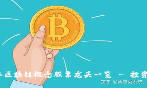 2023年区块链概念股票龙头一览 - 投资者必看