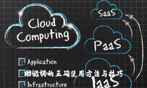 助记词的正确使用方法与技巧