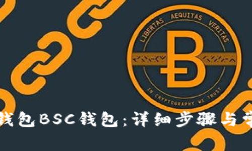 如何创建TP钱包BSC钱包：详细步骤与常见问题解答