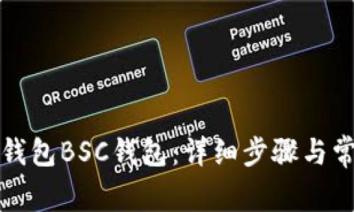 如何创建TP钱包BSC钱包：详细步骤与常见问题解答