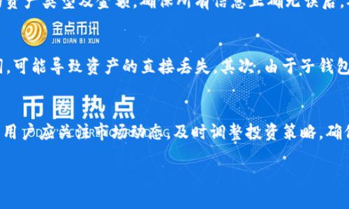   TP主钱包和子钱包的区别详解 / 
 guanjianci TP主钱包, 子钱包, 数字资产管理 /guanjianci 

什么是TP主钱包与子钱包？
在数字资产管理的领域中，钱包是用户存储、管理和转移加密货币的关键工具。TP主钱包是指一个用户所拥有的主要钱包，用于管理主要的数字资产，而子钱包则是主钱包的附属部分，通常用来进行特定的交易或存储少量的数字资产。子钱包的存在允许用户在管理资产时更加灵活，同时也能保护主钱包的安全。

TP主钱包的特点
TP主钱包通常具有以下几个特点：
ul
    listrong全面管理：/strong主钱包可以集中管理用户所有的数字资产，包括各种加密货币和代币。/li
    listrong安全性高：/strong主钱包通常具备更高的安全性，用户可以启用多重身份验证和冷存储等措施来保护资产。/li
    listrong功能全面：/strong主钱包除了能够接收和发送资金外，还可能支持多种交易功能，比如交易所转账、质押、收息等。/li
/ul

子钱包的特点
子钱包则有其独特的功能和特点：
ul
    listrong灵活性高：/strong子钱包允许用户灵活分配不同的数字资产，可以根据需要调整其存储配置。/li
    listrong安全性相对较低：/strong由于子钱包主要用于短期交易或小额资金存储，相比之下其安全性可能略低于主钱包。/li
    listrong易于管理：/strong用户可以通过子钱包方便地管理特定的资产，避免由于资产混淆带来的困扰。/li
/ul

TP主钱包和子钱包的主要区别
TP主钱包与子钱包之间的主要区别体现在以下几个方面：
ul
    listrong用途：/strong主钱包用于长期持有资产，而子钱包则适合于短期交易或特定用途的资产管理。/li
    listrong安全性：/strong主钱包通常更安全，而子钱包的安全性相对较低。/li
    listrong资金管理：/strong主钱包整体看管所有数字资产，子钱包则针对特定的资产或交易。/li
/ul

使用TP主钱包与子钱包的技巧
为了更好地管理数字资产，用户可以考虑以下几点建议：
ul
    listrong合理分配资产：/strong在主钱包与子钱包之间合理分配资产，以确保长期投资和短期交易的平衡。/li
    listrong定期备份：/strong不论是主钱包还是子钱包，用户都应该定期备份自己的私钥或助记词，防止因设备故障造成资产丢失。/li
    listrong使用安全措施：/strong在主钱包中启用多重身份验证等安全措施，而子钱包也应当采取基本的安全保护。/li
/ul

相关问题一：如何选择适合自己的TP主钱包和子钱包？
在选择TP主钱包和子钱包时，用户需要考虑多个因素，例如安全性、用户体验、功能需求等。首先，用户应评估自己对钱包的安全性需求，选择能够提供多重身份验证、冷存储等安全功能的钱包。其次，用户需要检查该钱包是否支持他们所使用的数字资产，确保能方便地进行交易。此外，用户还应考虑该钱包是否具备良好的用户界面，以便于管理和使用资产。最后，了解钱包的客户服务也是很重要的，如果出现问题，能及时获得帮助会更为安心。

相关问题二：TP主钱包和子钱包的安全措施有哪些？
保障TP主钱包和子钱包安全的措施多种多样。首先，启用强密码是基础，用户应避免使用简单、易猜测的密码。其次，多重身份验证极大增强了钱包的安全性，很多主钱包和子钱包都提供这一功能。此外，用户还应考虑使用硬件钱包或冷钱包，将大部分资产存储在离线环境中，防止黑客攻击。同时，定期备份钱包的私钥和助记词是防止资产丢失的重要环节。此外，用户在使用公共Wi-Fi时，务必要谨慎，避免在不安全的环境中进行交易。

相关问题三：如何转移资产从TP主钱包到子钱包？
将资产从TP主钱包转移到子钱包的过程相对简单。首先，用户需要在子钱包中获取其地址，这通常是一串较长的字母和数字组合。用户可以在主钱包中选择“发送”功能，输入子钱包的地址，选择要转移的资产类型及金额。确保所有信息正确无误后，确认转账，即可完成这一过程。在此过程中，用户需注意网络手续费，转账的时间可能会依据网络的拥堵情况有所不同。为避免资产丢失，建议小额测试先行，如测试转账少量资金后，再进行大额转账。

相关问题四：使用子钱包有哪些风险？
尽管子钱包在数字资产管理中为用户提供了灵活性，但亦存在一些风险。首先，由于子钱包的安全性相对较低，黑客攻击或恶意软件感染的风险增加。此外，如果用户不小心泄露了子钱包的私钥或助记词，可能导致资产的直接丢失。其次，由于子钱包通常用于短期交易，用户如果未能及时关注市场变化，可能面临较大的价格波动风险。因此，用户在使用子钱包时应当务必谨慎，采取必要的安全措施。

相关问题五：如何提高TP主钱包和子钱包的使用效率？
提高TP主钱包和子钱包的使用效率，用户需从管理和策略两个方面入手。首先，在管理上，用户应定期检查资产配置，合理分配主钱包和子钱包中的资产，以避免因资产过于集中而导致的潜在风险。其次，用户应关注市场动态，及时调整投资策略，确保资产能够达到最优配置。在功能上，充分利用钱包提供的各种工具，如自动通知、定期交易计划等，也能够提高使用效率。此外，用户可利用一些第三方工具来统筹管理多个钱包，提高资产管理的便捷性。

综上所述，TP主钱包和子钱包在数字资产管理中共同发挥着重要的作用，各自具备独特的功能与特点，用户应根据自身需求合理运用这两种工具，以实现资产管理的最佳效果。