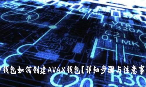 TP钱包如何创建AVAX钱包？详细步骤与注意事项