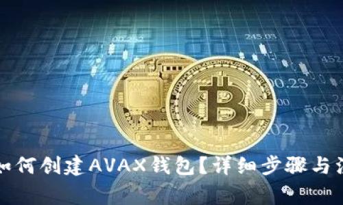 TP钱包如何创建AVAX钱包？详细步骤与注意事项