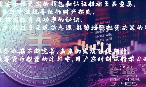 

数字货币钱包怎么卖钱的？揭秘赚钱方式与策略

数字货币钱包, 赚钱方式, 数字货币投资/guanjianci

---

数字货币钱包与其功能
数字货币钱包，或称电子钱包，是存储、管理和交易数字资产（如比特币、以太坊等）的一种软件或硬件工具。其主要功能包括接收和发送数字货币、查看资产余额、存储私钥和备份数据等。掌握数字货币钱包的功能，用户可以更加方便地参与数字货币的交易和投资。
数字货币钱包主要分为三种类型：热钱包、冷钱包和交易所钱包。热钱包常用于日常交易，具有较好的使用便捷性，但安全性较低；冷钱包则提供离线存储，安全性高，非常适合长期存储资产；而交易所钱包则是靠交易平台提供的，容易实现交易，但持有平台的风险。

如何通过数字货币钱包赚钱
数字货币钱包本身并不是直接产生收益的工具，但通过它进行的交易和管理可以展开各种赚钱方式。以下是一些常见的盈利策略：
strong1. 投资和交易数字货币：/strong 这是最直接的赚钱方式。通过在正规平台上购买数字货币，并利用价格波动进行买卖，投资者可以获得价差所带来的收益。
strong2. 持有与增值：/strong 许多投资者选择长期持有某些潜力巨大的数字货币，利用其增值特性来赚钱。这种方式适合对市场充满信心的人。
strong3. Staking和流动性挖矿：/strong 一些数字货币钱包支持Staking（质押）功能，用户将持有的数字货币进行质押以获得收益。此外，流动性挖矿也成为一种挖掘数字货币的方式，当用户提供流动性时，可以获得交易手续费或奖励。
strong4.参与空投和分叉：/strong 一些数字货币项目会定期进行空投，钱包地址的持有者会获得新的代币。此外，也有一些币种会因分叉产生新的货币，用户可以通过持有相关币种收益。
strong5. 提供钱包服务：/strong 如果你具备相关技术能力，可以开发自己的数字货币钱包，为用户提供管理服务，通过收费的方式获得利润。

选取合适的数字货币钱包
选择合适的数字货币钱包是创建个人数字货币资产管理的重要一步。用户在选择时可以考虑以下几个因素：
strong1. 安全性：/strong 钱包的安全性是重中之重，选择经过严格审核的、拥有良好安全记录的钱包是明智的选择。
strong2. 易用性：/strong 一个用户友好的界面能够帮助新用户更快上手，同时也能提升交易的效率。
strong3. 广泛支持的数字货币：/strong 选择一个支持多种数字货币的钱包，能够使用户在一个平台上管理所有资产，简化管理流程。
strong4. 开源与社区支持：/strong 开源的钱包通常受社区的审查，安全性得以保障。而活跃的社区意味着有更多的用户支持和问题解决的资源。
strong5. 客户服务：/strong 选择具有良好客户服务的钱包，可以帮助用户在遇到问题时快速获得支援，降低资产损失风险。

如何提高数字货币投资的回报率
想要通过数字货币钱包获得更高的回报，用户可以考虑一些投资策略来提升收益：
strong1. 学习基本面分析和技术分析：/strong 了解市场趋势与价格走向是投资成功与否的关键，通过学习图表分析、市场编程等技能，投资者能够在复杂的市场中做出更好的决策。
strong2. 分散投资风险：/strong 不要把所有的资金投入单一的数字货币，分散投资能够降低整体风险，特别是在长期投资时，通过多样化资产来提升安全性。
strong3. 及时调整投资组合：/strong 随着市场变化及时调整自己的投资组合，卖出表现不佳的资产，腾出资金去投资潜力更大的项目。
strong4. 制定投资计划：/strong 每个投资者应根据自己的风险承受能力、投资目标和市场行情制定自己的投资计划，并制订相应的止损和止盈策略。
strong5. 持续学习和关注市场趋势：/strong 数字货币市场瞬息万变，持续学习行业动态，把握最新机遇能够为用户的投资决策提供有力信息支持。

数字货币投资的常见风险与应对措施
投资本身就伴随着风险，尤其是在数字货币市场，波动极大、规制不明等特性导致投资风险更高。以下是常见风险及应对措施：
strong1. 市场波动风险：/strong 数字货币价格波动剧烈，投资者极可能面临短期内资金暴跌，因此通过设定止损点来降低亏损风险是明智之举。
strong2. 安全风险：/strong 由于网络攻击、个人疏忽等原因，用户的数字资产可能面临被盗风险，因此使用安全性更高的钱包和认证措施至关重要。
strong3. 法规风险：/strong 各国对数字货币的政策监管常有变化，用户需关注所在国的相关规定，避免因未遵守法规导致的财产损失。
strong4. 心理风险：/strong 投资者往往受情绪影响而导致错误决策，客观分析市场、保持冷静、理智操作是提高投资成功率的秘诀。
strong5. 信息不对称风险：/strong 对于投资者来说，未能获得完整的市场信息将影响决策，保持信息灵敏度，关注多渠道信息源，能够增强投资决策的准确性。

总结：投资数字货币钱包的未来发展
随着数字货币市场的不断成长，投资者面临着更多的机会和挑战。数字货币钱包作为关键的工具，其功能和服务也在不断完善，未来的发展值得期待。
对投资者而言，无论是选择何种投资策略，掌握足够的知识和市场动态始终是取得成功的重要保障。在进行数字货币投资的过程中，用户应时刻保持学习的习惯，了解新的动态和技术，才能在竞争中立于不败之地。

---

若需进一步扩展内容或补充详细信息，请告知。