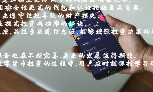 

数字货币钱包怎么卖钱的？揭秘赚钱方式与策略

数字货币钱包, 赚钱方式, 数字货币投资/guanjianci

---

数字货币钱包与其功能
数字货币钱包，或称电子钱包，是存储、管理和交易数字资产（如比特币、以太坊等）的一种软件或硬件工具。其主要功能包括接收和发送数字货币、查看资产余额、存储私钥和备份数据等。掌握数字货币钱包的功能，用户可以更加方便地参与数字货币的交易和投资。
数字货币钱包主要分为三种类型：热钱包、冷钱包和交易所钱包。热钱包常用于日常交易，具有较好的使用便捷性，但安全性较低；冷钱包则提供离线存储，安全性高，非常适合长期存储资产；而交易所钱包则是靠交易平台提供的，容易实现交易，但持有平台的风险。

如何通过数字货币钱包赚钱
数字货币钱包本身并不是直接产生收益的工具，但通过它进行的交易和管理可以展开各种赚钱方式。以下是一些常见的盈利策略：
strong1. 投资和交易数字货币：/strong 这是最直接的赚钱方式。通过在正规平台上购买数字货币，并利用价格波动进行买卖，投资者可以获得价差所带来的收益。
strong2. 持有与增值：/strong 许多投资者选择长期持有某些潜力巨大的数字货币，利用其增值特性来赚钱。这种方式适合对市场充满信心的人。
strong3. Staking和流动性挖矿：/strong 一些数字货币钱包支持Staking（质押）功能，用户将持有的数字货币进行质押以获得收益。此外，流动性挖矿也成为一种挖掘数字货币的方式，当用户提供流动性时，可以获得交易手续费或奖励。
strong4.参与空投和分叉：/strong 一些数字货币项目会定期进行空投，钱包地址的持有者会获得新的代币。此外，也有一些币种会因分叉产生新的货币，用户可以通过持有相关币种收益。
strong5. 提供钱包服务：/strong 如果你具备相关技术能力，可以开发自己的数字货币钱包，为用户提供管理服务，通过收费的方式获得利润。

选取合适的数字货币钱包
选择合适的数字货币钱包是创建个人数字货币资产管理的重要一步。用户在选择时可以考虑以下几个因素：
strong1. 安全性：/strong 钱包的安全性是重中之重，选择经过严格审核的、拥有良好安全记录的钱包是明智的选择。
strong2. 易用性：/strong 一个用户友好的界面能够帮助新用户更快上手，同时也能提升交易的效率。
strong3. 广泛支持的数字货币：/strong 选择一个支持多种数字货币的钱包，能够使用户在一个平台上管理所有资产，简化管理流程。
strong4. 开源与社区支持：/strong 开源的钱包通常受社区的审查，安全性得以保障。而活跃的社区意味着有更多的用户支持和问题解决的资源。
strong5. 客户服务：/strong 选择具有良好客户服务的钱包，可以帮助用户在遇到问题时快速获得支援，降低资产损失风险。

如何提高数字货币投资的回报率
想要通过数字货币钱包获得更高的回报，用户可以考虑一些投资策略来提升收益：
strong1. 学习基本面分析和技术分析：/strong 了解市场趋势与价格走向是投资成功与否的关键，通过学习图表分析、市场编程等技能，投资者能够在复杂的市场中做出更好的决策。
strong2. 分散投资风险：/strong 不要把所有的资金投入单一的数字货币，分散投资能够降低整体风险，特别是在长期投资时，通过多样化资产来提升安全性。
strong3. 及时调整投资组合：/strong 随着市场变化及时调整自己的投资组合，卖出表现不佳的资产，腾出资金去投资潜力更大的项目。
strong4. 制定投资计划：/strong 每个投资者应根据自己的风险承受能力、投资目标和市场行情制定自己的投资计划，并制订相应的止损和止盈策略。
strong5. 持续学习和关注市场趋势：/strong 数字货币市场瞬息万变，持续学习行业动态，把握最新机遇能够为用户的投资决策提供有力信息支持。

数字货币投资的常见风险与应对措施
投资本身就伴随着风险，尤其是在数字货币市场，波动极大、规制不明等特性导致投资风险更高。以下是常见风险及应对措施：
strong1. 市场波动风险：/strong 数字货币价格波动剧烈，投资者极可能面临短期内资金暴跌，因此通过设定止损点来降低亏损风险是明智之举。
strong2. 安全风险：/strong 由于网络攻击、个人疏忽等原因，用户的数字资产可能面临被盗风险，因此使用安全性更高的钱包和认证措施至关重要。
strong3. 法规风险：/strong 各国对数字货币的政策监管常有变化，用户需关注所在国的相关规定，避免因未遵守法规导致的财产损失。
strong4. 心理风险：/strong 投资者往往受情绪影响而导致错误决策，客观分析市场、保持冷静、理智操作是提高投资成功率的秘诀。
strong5. 信息不对称风险：/strong 对于投资者来说，未能获得完整的市场信息将影响决策，保持信息灵敏度，关注多渠道信息源，能够增强投资决策的准确性。

总结：投资数字货币钱包的未来发展
随着数字货币市场的不断成长，投资者面临着更多的机会和挑战。数字货币钱包作为关键的工具，其功能和服务也在不断完善，未来的发展值得期待。
对投资者而言，无论是选择何种投资策略，掌握足够的知识和市场动态始终是取得成功的重要保障。在进行数字货币投资的过程中，用户应时刻保持学习的习惯，了解新的动态和技术，才能在竞争中立于不败之地。

---

若需进一步扩展内容或补充详细信息，请告知。