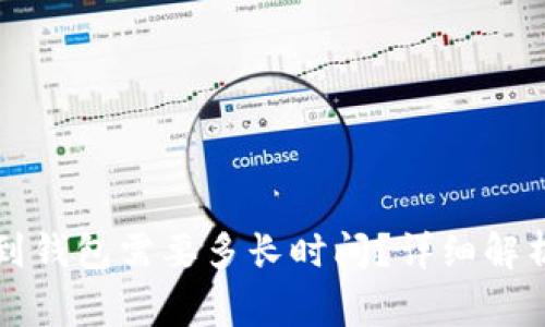 区块链提现到钱包需要多长时间？详细解析和注意事项