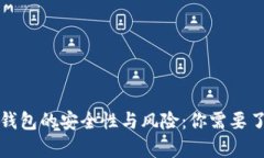数字货币钱包的安全性与