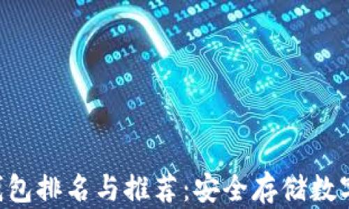 
2023年USDT冷钱包排名与推荐：安全存储数字资产的最佳选择