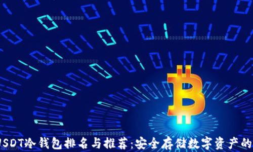 
2023年USDT冷钱包排名与推荐：安全存储数字资产的最佳选择