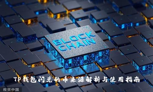TP钱包闪兑的币来源解析与使用指南