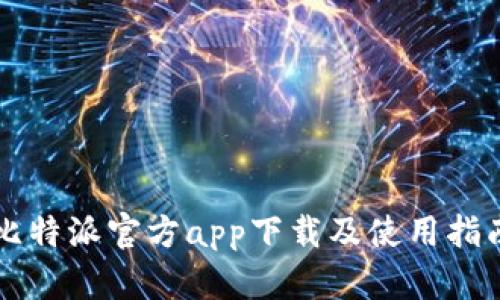 比特派官方app下载及使用指南