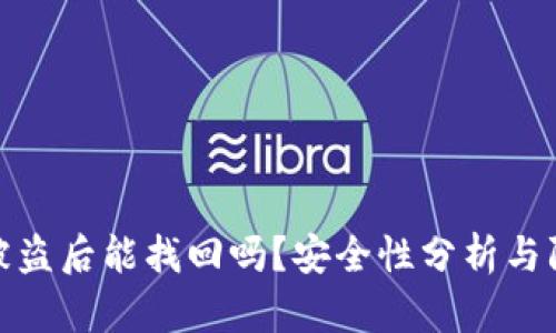 TP钱包被盗后能找回吗？安全性分析与防范措施