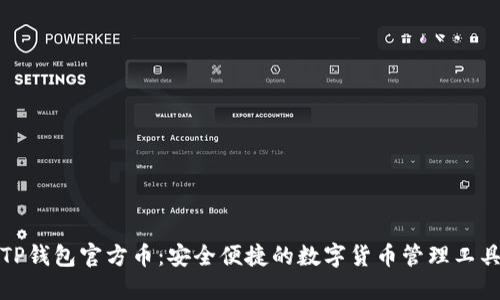 TP钱包官方币：安全便捷的数字货币管理工具