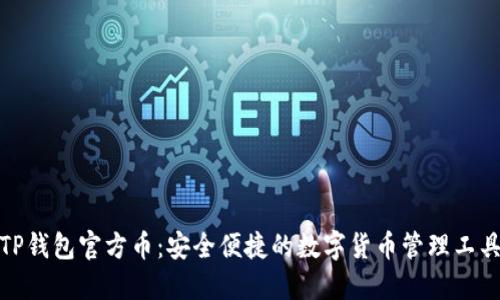 TP钱包官方币：安全便捷的数字货币管理工具