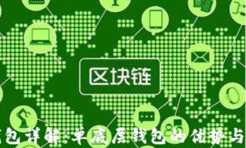 
TP钱包详解：单底层钱包的优势与应用