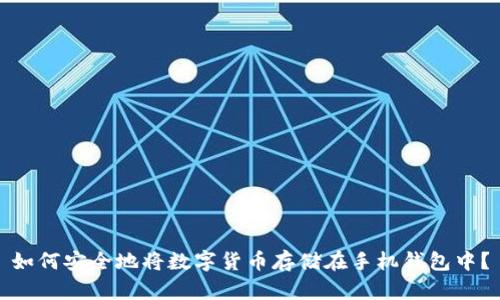 如何安全地将数字货币存储在手机钱包中？