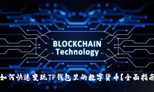如何快速变现TP钱包里的数字货币？全面指南
