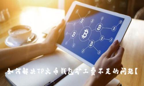 如何解决TP火币钱包矿工费不足的问题？