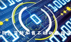 苹果版TP钱包薄饼加载不动