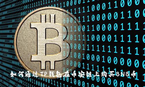 如何通过TP钱包在币安链上购买BNB币