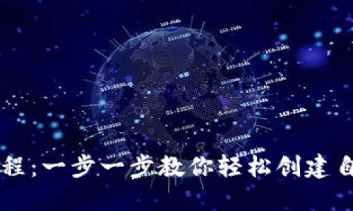 TP钱包发币教程：一步一步教你轻松创建自己的数字货币