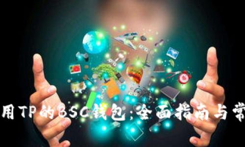 如何安全使用TP的BSC钱包：全面指南与常见问题解答