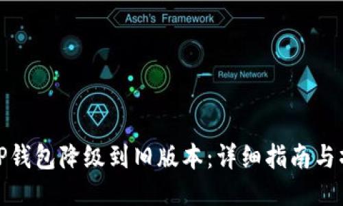 如何将TP钱包降级到旧版本：详细指南与操作步骤