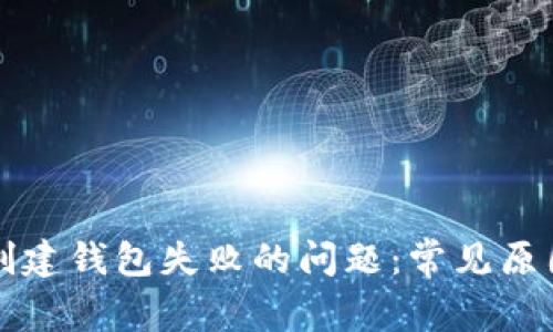 解决TP钱包创建钱包失败的问题：常见原因及解决方案