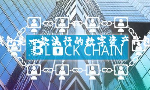 在这个平台上，我们讨论的主题是“TP钱包与OKFly”，它们都是加密货币领域的重要工具。TP钱包是一款流行的数字资产钱包，而OKFly则是一个为用户提供各种数字资产交易的平台。接下来，我们将详细探讨这些概念。

深入解析TP钱包与OKFly：数字资产管理新方式