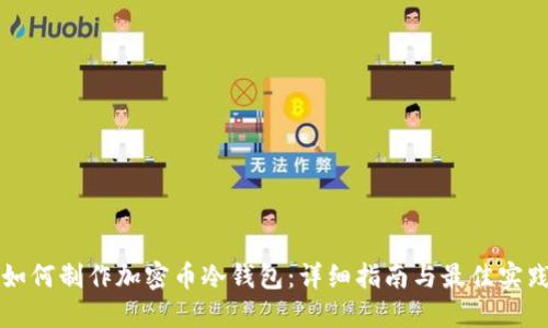 如何制作加密币冷钱包：详细指南与最佳实践