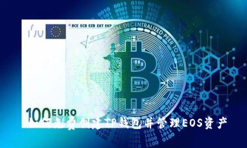  如何免费创建TP钱包并管理EOS资产