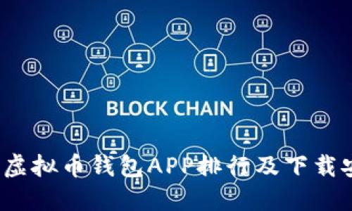 2023年虚拟币钱包APP排行及下载安装指南