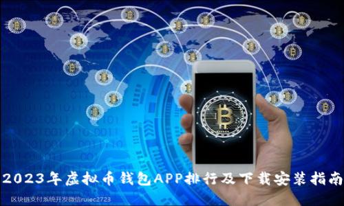 2023年虚拟币钱包APP排行及下载安装指南