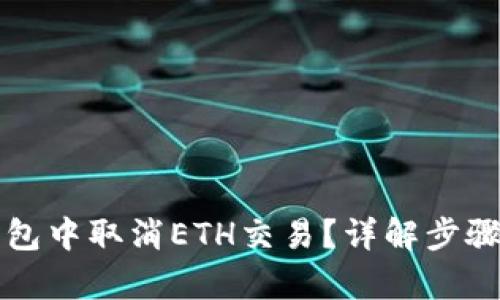 内容


如何在TP钱包中取消ETH交易？详解步骤与注意事项