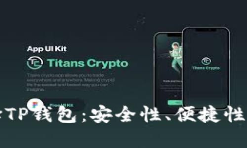 为什么选择TP钱包：安全性、便捷性与多功能性