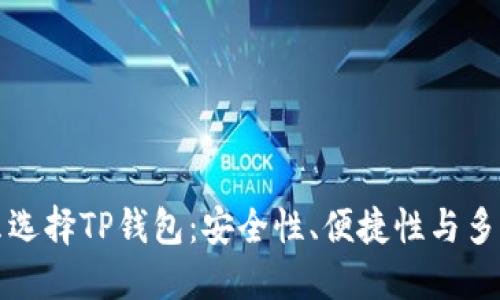 为什么选择TP钱包：安全性、便捷性与多功能性