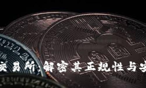 欧意交易所：解密其正规性与安全性