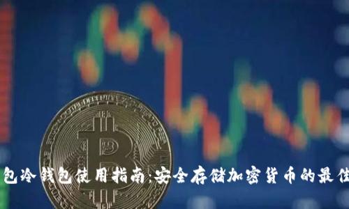 IM钱包冷钱包使用指南：安全存储加密货币的最佳选择