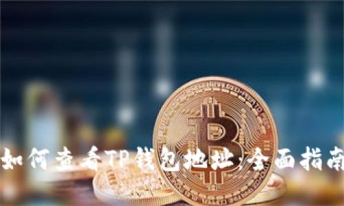 如何查看TP钱包地址：全面指南