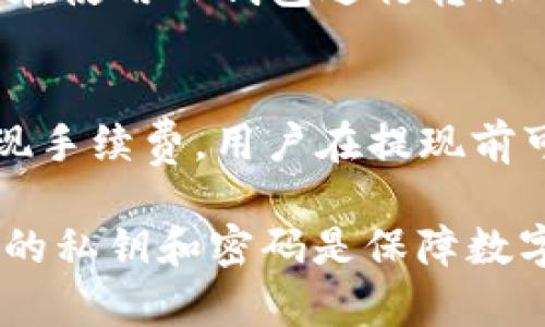   TP钱包与火币钱包的区别详解 / 
 guanjianci TP钱包, 火币钱包, 数字资产管理 /guanjianci 

TP钱包与火币钱包是两种不同的数字钱包，它们在功能、用途、安全性等方面各有特点。随着数字货币市场的不断发展，用户对数字资产的管理需求变得越来越多样化。本文将深入探讨TP钱包与火币钱包的区别，同时解答一些用户可能会关心的问题。

一、TP钱包的简介
TP钱包（TokenPocket）是一款多链数字资产钱包，支持多种公链资产的管理。用户可以通过TP钱包方便地管理各种数字货币，并可通过其内置的DApp浏览器访问各种去中心化应用（DApp）。TP钱包的界面友好，适合新手及资深用户使用。

二、火币钱包的简介
火币钱包是由火币交易所推出的一款数字资产钱包，主要服务于火币交易所的用户。火币钱包提供数字资产的存储、转账、交易等功能，同时也支持多种数字货币的管理。火币钱包在安全性上有着较高的保障，相较于普通的钱包，火币钱包更注重用户的资产安全。

三、TP钱包与火币钱包的主要区别
1. 功能定位：TP钱包更倾向于多链支持和去中心化应用的访问，而火币钱包则侧重于交易与存储的结合，特别是火币用户的需求。
2. 安全性：火币钱包通过其交易所的安全系统提供了一定的保障，而TP钱包则采用去中心化的管理模式，安全性依赖于用户自己的保管习惯。
3. 使用场景：TP钱包适合更广泛的去中心化应用场景，而火币钱包更适合已在火币交易所进行交易的用户。

四、TP钱包的优缺点
TP钱包的优点包括多链支持、直观的界面以及DApp的接入，缺点则可能是相对专业用户的安全性需要用户自行把握。

五、火币钱包的优缺点
火币钱包的优点在于与火币交易所的无缝衔接、良好的安全性以及便捷的交易体验，缺点是对外部项目的支持可能较少，限制了用户的选择。

六、常见问题解答

1. TP钱包支持哪些数字资产？
TP钱包支持多种主流公链如Ethereum、Tron、EOS等的资产，用户可以在钱包中查看、转账及管理不同类型的数字资产。此外，TP钱包还支持部分ERC20及TRC20代币，丰富了用户的资产选择。

2. 火币钱包如何确保用户资产安全？
火币钱包采取了多种安全措施来确保用户的资产安全。在存储方面，采用了冷钱包技术，将大部分资产存储在离线环境中，以降低被黑客攻击的风险。同时，还提供了双重身份验证和实名认证，确保只有用户本人才能访问钱包。火币钱包的运营团队也会定期进行安全演练，及时发现和处理潜在的安全风险。

3. 如何选择适合自己的钱包？
选择钱包时，需要根据自己的需求进行评估。如果你需要频繁交易并希望有更高的安全保障，火币钱包可能更合适。如果你是一个DApp爱好者，喜欢尝试各种去中心化应用，TP钱包可能会更适合你。总体来说，选择钱包时要考虑功能、安全性、使用体验等多个因素。

4. TP钱包的交易费用如何？
TP钱包的交易费用主要取决于所选择的公链及当前的网络拥堵程度。通常，Ethereum网络的交易费用较高，而其他一些公链（如Tron）则相对较低。用户在使用TP钱包进行转账时，可以根据需要选择合适的交易费用，以快速或低成本地完成交易。

5. 火币钱包的提现流程复杂吗？
火币钱包的提现流程相对简单，用户只需在Wallet页面选择要提现的资产，输入提取地址和金额，确认后即可完成提现。此外，火币钱包会公示当日的提现手续费，用户在提现前可以先了解相关费用信息，避免不必要的费用支出。为了确保资产安全，火币钱包在提现过程中可能需要进行多次身份验证，确保只有用户本人才能操作。

整体来看，TP钱包与火币钱包各有千秋，用户在选择时应明确自身的需求，结合安全、便捷性等多方面因素进行综合考虑。无论选择哪款钱包，保护好自己的私钥和密码是保障数字资产安全的最重要环节。