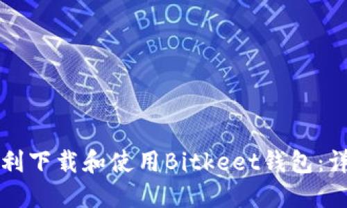 如何顺利下载和使用Bitkeet钱包：详细指南