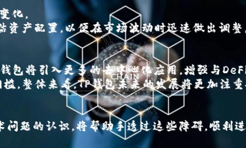 淘宝钱包交易时授权失败的解决方案

tp钱包, 授权失败, 交易问题/guanjianci

引言：TP钱包的使用现状
随着数字货币的普及，TP钱包逐渐成为用户进行代币交易和管理的重要工具。然而，部分用户在使用TP钱包进行交易时，可能会遇到“授权失败”的问题。这不仅影响了用户的交易体验，也可能导致资金的安全风险。因此，了解授权失败的原因以及如何解决这个问题，对于每一位TP钱包用户来说都至关重要。

什么是TP钱包？
TP钱包是一款多功能的数字资产钱包，支持多种主流数字货币的存储、管理和交易。用户可以通过TP钱包进行即时转账、资产管理，还能参与去中心化金融（DeFi）项目。此外，TP钱包还支持去中心化应用（DApp）的访问，用户可以在钱包内直接使用各种区块链应用。尽管TP钱包功能强大，但在使用过程中，用户可能会遭遇一些技术问题，包括授权失败。

TP钱包交易授权失败的原因
授权失败通常是由多个因素导致的，以下是一些常见的原因：
ul
    listrong网络连接问题/strong：如果用户的网络连接不稳定，可能会导致授权请求无法发送或接收。这是导致交易授权失败的最常见原因之一。/li
    listrong钱包技术问题/strong：有时候，TP钱包的系统本身出现技术故障，可能会导致授权功能无法正常使用。/li
    listrong智能合约问题/strong：当用户尝试通过智能合约进行交易时，如果合约代码存在漏洞，或合约未被正确部署，也可能导致授权失败。/li
    listrong资金不足/strong：用户账户中的资产不足以完成交易时，也可能会出现授权失败的情况。/li
    listrong权限设置问题/strong：某些情况下，用户在钱包中的权限设置不正确，可能导致与其他服务或应用的授权失败。/li
/ul

如何解决TP钱包的授权失败问题？
当用户遇到TP钱包授权失败时，可以通过以下步骤尝试解决：
ul
    listrong检查网络连接/strong：确保设备的网络连接正常，可以尝试通过Wi-Fi或移动数据重新连接网络。/li
    listrong重启钱包/strong：完全关闭TP钱包应用程序，然后重新打开，这样可以清除软件可能存在的临时故障。/li
    listrong确认资金状况/strong：检查钱包中的资产余额，确保有足够的资金进行交易。如果资金不足，则需要先充值相应金额。/li
    listrong查看钱包更新/strong：检查TP钱包是否有可用的更新版本，若有，请及时更新，以获得最新的功能和修复。/li
    listrong联系客服/strong：如果以上方法仍无法解决问题，可以联系TP钱包的客服中心，寻求专业的技术支持。/li
/ul

如何预防TP钱包授权失败的问题？
预防授权失败的问题，可以采取以下措施：
ul
    listrong维护良好的网络环境/strong：尽量在网络信号强的环境下使用TP钱包，避免因网络问题导致的授权失败。/li
    listrong定期更新钱包应用/strong：确保TP钱包保持在最新版本，以便获得最稳定的功能和安全保障。/li
    listrong控制资产的安全/strong：时刻关注自己的资产状况，确保有足够的资金进行交易，并定期备份钱包相关信息。/li
    listrong了解智能合约/strong：如果需要通过智能合约进行交易，建议先深入了解智能合约的工作原理，确保合约的正确性。/li
    listrong设置合适的交易权限/strong：在使用TP钱包时，合理设置交易权限，确保可以顺利完成交易授权。/li
/ul

相关问题探讨
以下是关于TP钱包授权失败的一些常见问题，并针对每个问题进行详细探讨：

问题一：TP钱包授权失败是否会导致资产损失？
授权失败本身并不会导致用户的资产损失，因为交易并未成功执行。在授权失败的情况下，用户的资产仍然保留在TP钱包中。然而，如果用户频繁尝试重启交易，或者因授权失败而采取其他措施错误操作，可能会对资产安全产生风险。
例如，在尝试交易时，用户如果选择将资金转至不明地址或平台，可能会因错误操作导致资产损失。因此，尽管本身的授权失败并不可怕，但在处理失败的交易时，用户需谨慎操作。同时，保持冷静并仔细阅读授权信息，会更有助于确保资产的安全。

问题二：我应该使用TP钱包的哪些安全措施？
TP钱包用户应当采取一些安全措施来保障账号及资金的安全。首先，设置强密码并定期更换，避免使用过于简单和容易猜测的密码。其次，启用双重身份验证，增加额外的安全层。
此外，用户应定期备份钱包信息，保证能在设备遗失或损坏的情况下恢复资产。在使用公共网络时，尽量避免进行交易或登录钱包，确保在安全的网络环境下使用TP钱包。同时，警惕网络钓鱼，尽量通过官方渠道下载钱包应用和获取支持信息。

问题三：与TP钱包相关的智能合约出现问题，如何解决？
如果用户在 TP 钱包中使用智能合约时遇到问题，可尝试先查看合约的状态和代码。如果对合约的代码不熟悉，可以向开发者或相关社区求助，了解合约的具体情况和使用要求。
有时，合约可能需要一定的批准和授权步骤才能完成交互，用户应仔细阅读合约文档，确保按要求授权。如果合约出现漏洞或无法正常使用，建议联系合约的开发者寻求解决方案。

问题四：如何确保在TP钱包中资产的流动性？
为了确保TP钱包中资产的流动性，用户应选择持有那些市场认知度高、交易活跃的数字资产。同时，定期关注市场动态和交易量，及时了解资产的流动性变化。
另外，用户可以参与去中心化的交易平台，为持币提供流动性。通过流动性挖矿等机制，可以提高资产的使用效益，同时增大流动性。此外，用户应定期评估资产配置，以便在市场波动时迅速做出调整。

问题五：未来TP钱包的更新计划与设计方向是什么？
随着区块链技术的快速发展，TP钱包的更新计划也在不断进行。未来将更加注重用户体验和安全性，为用户提供更加便捷和安全的环境。设计方向上，TP钱包将引入更多的去中心化应用，增强与DeFi的兼容性。
同时，TP钱包会加强对多链资产的支持，用户可以在同一钱包中管理多种数字货币。此外，钱包的交互体验将更加友好，简化交易流程，降低新手用户的门槛。整体来看，TP钱包未来的发展将更加注重安全、智能合约的整合及用户体验的提升。

总结
TP钱包的授权失败是一个常见的问题，但通过多方面的了解和操作，我们可以有效解决并预防此类问题。掌握基本的解决方案、用户的安全意识和对技术问题的认识，将帮助手透过这些障碍，顺利进行数字资产的交易与管理。无论是在日常使用中还是在遇到问题时，积极寻求解决方案将是每位TP钱包用户的必修课。