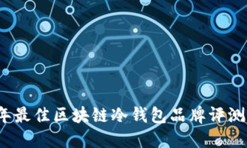 2023年最佳区块链冷钱包品牌评测与推荐