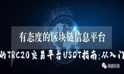 最全面的TRC20交易平台USDT指南：从入门到精通