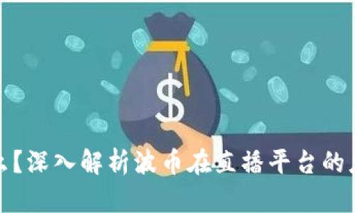 波币是什么？深入解析波币在直播平台的应用与价值
