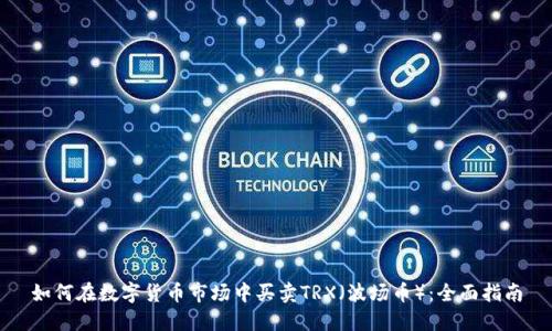 如何在数字货币市场中买卖TRX（波场币）：全面指南