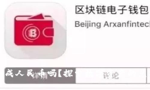 数字资产能换成人民币吗？探索数字资产的兑换与投资潜力